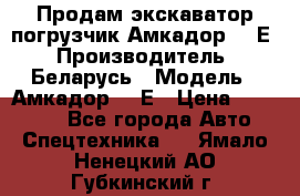 Продам экскаватор-погрузчик Амкадор 702Е › Производитель ­ Беларусь › Модель ­ Амкадор 702Е › Цена ­ 950 000 - Все города Авто » Спецтехника   . Ямало-Ненецкий АО,Губкинский г.